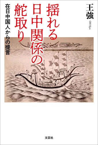 揺れる日中関係の舵取り 在日中国人からの提言