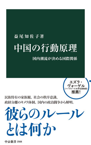 中国の行動原理　国内潮流が決める国際関係 (中公新書)