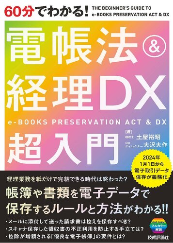 60分でわかる！ 電帳法＆経理DX　超入門