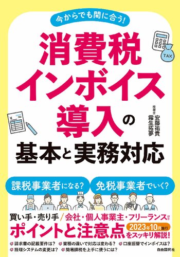 消費税インボイス導入の基本と実務対応