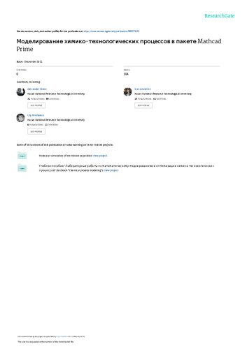Моделирование химико-технологических процессов в пакете Mathcad Prime