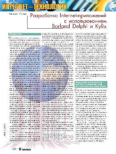 Разработка Интернет-приложений с использованием Borland Delphi и Kylix