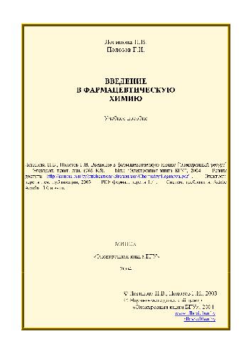 Введение в фармацевтическую химию