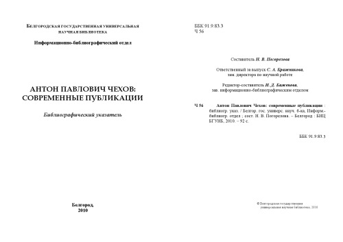 Антон Павлович Чехов: современные публикации: библиографический указатель