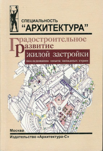 Градостроительное развитие жилой застройки: исследование опыта западных стран