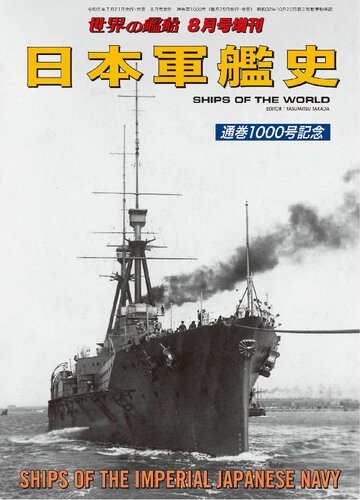 日本軍艦史