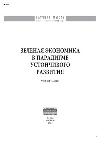 Зеленая экономика в парадигме устойчивого развития