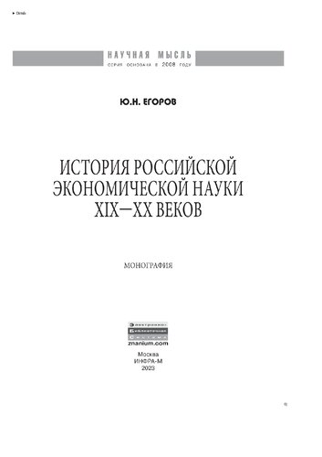 История российской экономической науки ХIХ-ХХ вв.