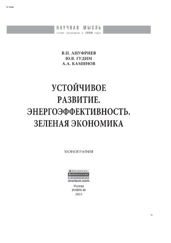 Устойчивое развитие. Энергоэффективность. Зеленая экономика
