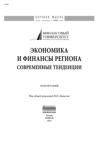 Экономика и финансы региона: современные тенденции