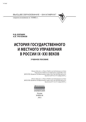 История государственного и местного управления в России IX-XXI веков