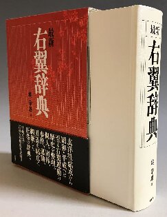 最新 右翼辞典（目次の全語句しおり＋参照のハイパーリンク 付き）