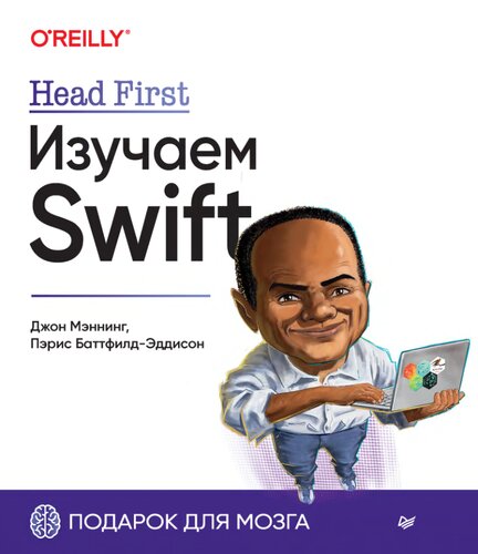 Head first. Изучаем Swift