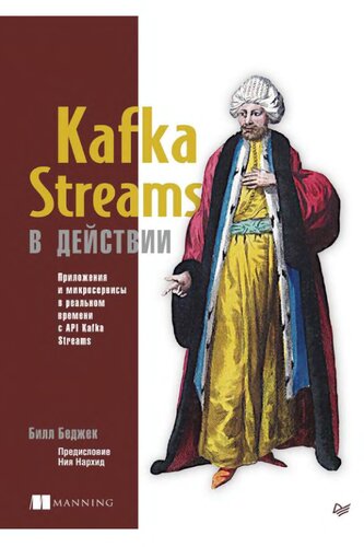 Kafka Streams в действии. Приложения и микросервисы для работы в реальном времени