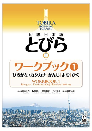 初級日本語　とびら I　ワークブック1 ―ひらがな・カタカナ，かんじ，よむ，かく=TOBIRA I: Beginning Japanese Workbook 1 -Hiragana/Katakana, Kanji, Reading, Writing