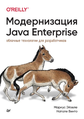 Модернизация Java Enterprise: облачные технологии для разработчиков.