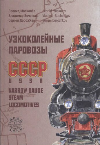Узкоколейные паровозы СССР =: USSR. Narrow gauge steam locomotives