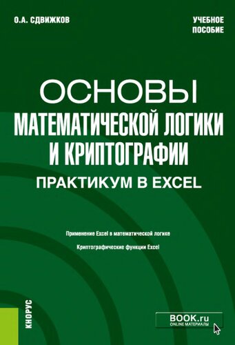 Основы математической логики и криптографии. Практикум в Excel.