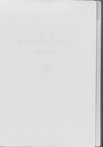 事典昭和戦前期の日本 : 制度と実態