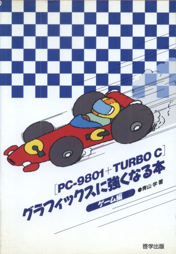 PC‐9801+TURBO Cグラフィックスに強くなる本〈ゲーム編〉