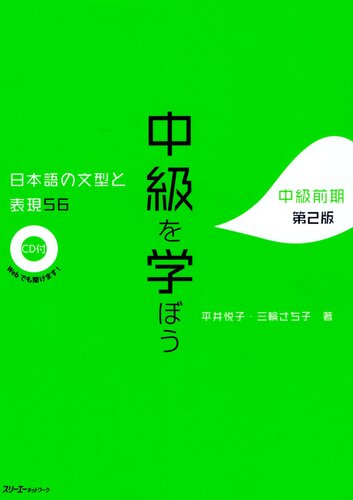 中級を学ぼう 日本語の文型と表現56 中級前期 第2版