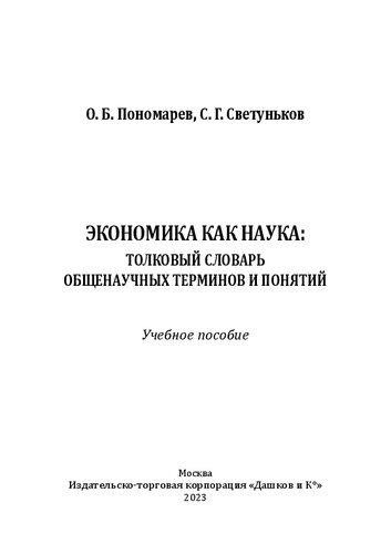 Экономика как наука: толковый словарь общенаучных терминов и понятий: учебное пособие