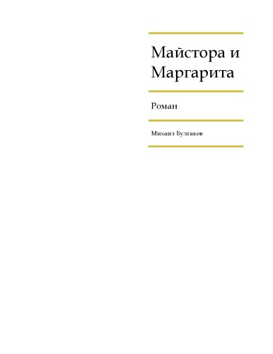 Майстора и Маргарита