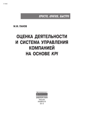 Оценка деятельности и система управления компанией на основе KPI
