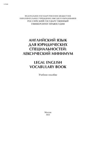 Английский язык для юридических специальностей: лексический минимум. Legal English Vocabulary Book