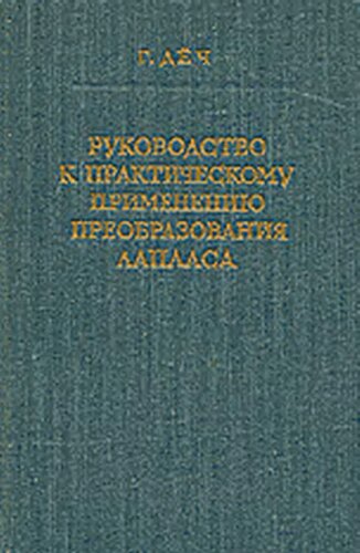 Руководство к практическому применению преобразования Лапласа