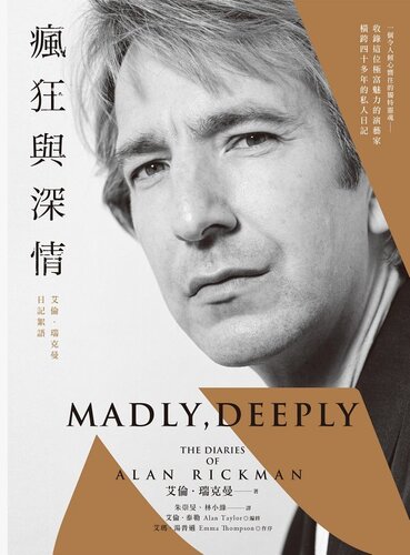 瘋狂與深情: 艾倫·瑞克曼日記絮語