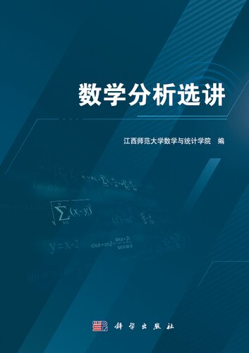 数学分析选讲