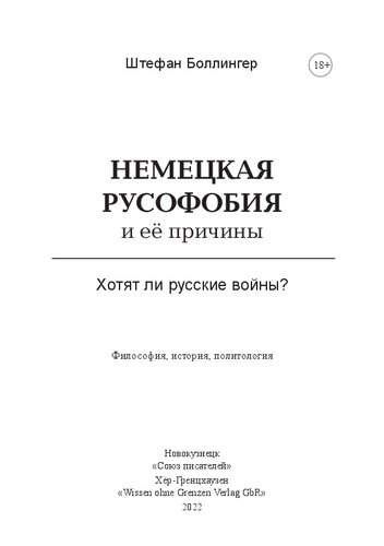 Немецкая русофобия и её причины: Философия, история, политология