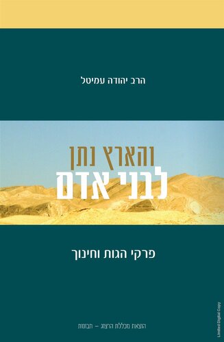 והארץ נתן לבני אדם : פרקי הגות וחינוך