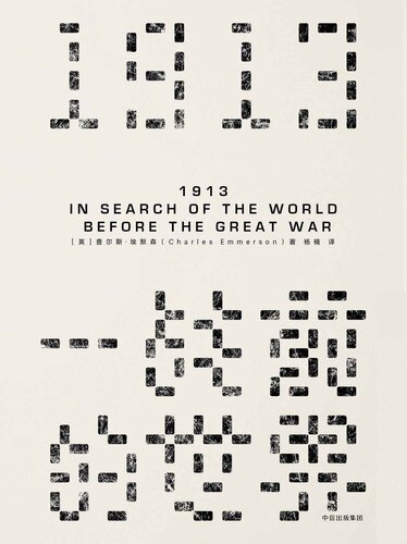 1913：一战前的世界