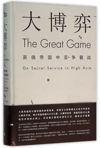 大博弈(英俄帝国中亚争霸战)(精)
