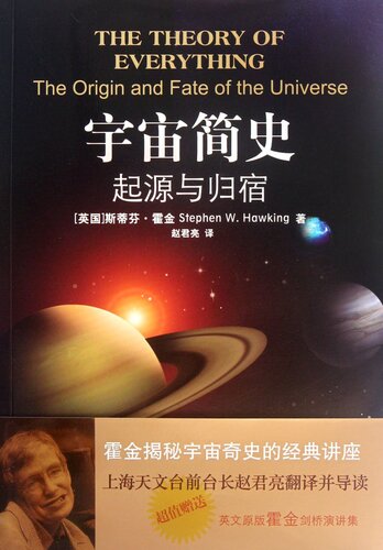 The Theory of Everything: The Origin and Fate of the Universe (Chinese Edition)