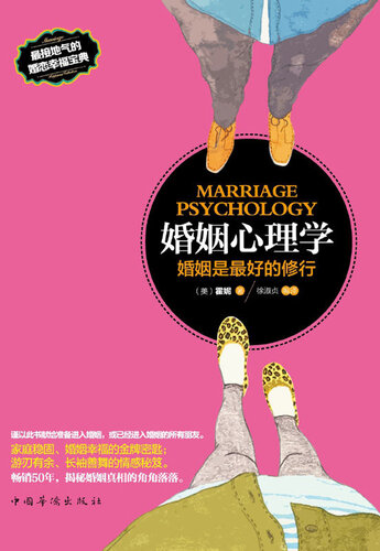 婚姻心理学: 婚姻是最好的修行