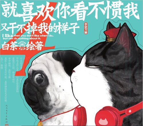 就喜欢你看不惯我又干不掉我的样子: I like that you don't like what I do, but can do nothing about it
 7020151272, 9787020151271