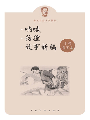 呐喊 彷徨 故事新编: 鲁迅作品名家插图