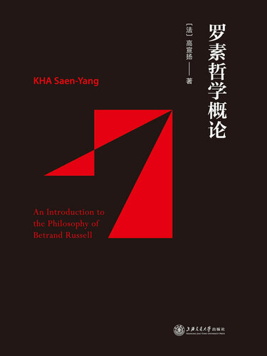 An Introduction to the Philosophy of Betrand Russell (Chinese Edition)