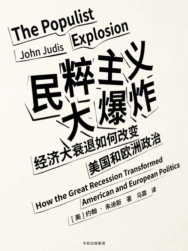 The Populist Explosion (Chinese and English Edition)