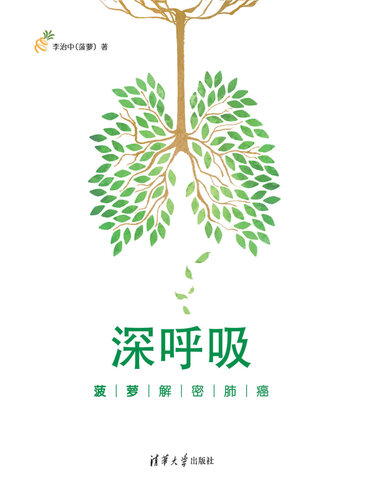 Deep Breath (Li Zhizhong Explains Lung Cancer) (Chinese Edition)