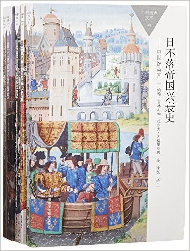 日不落帝国兴衰史--盎格鲁-撒克逊时期/百科通识文库