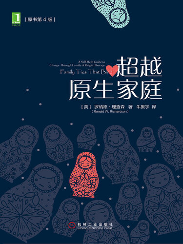 超越原生家庭（原书第4版） (Chinese Edition)