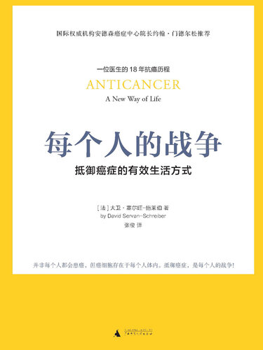 Anticancer: A New Way of Life (Chinese Edition)