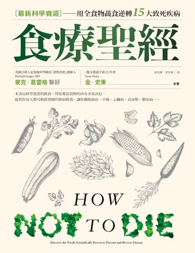 食療聖經: 最新科學實證 : 用全食物蔬食逆轉15大致死疾病