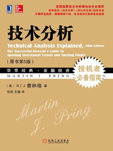 技术分析: （原书第5版） [Technical Analysis Explained：The Successful Invest]