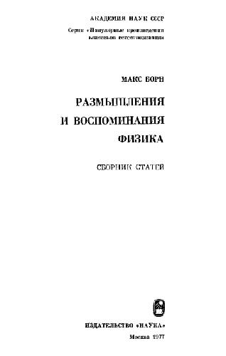 Размышления и воспоминания физика