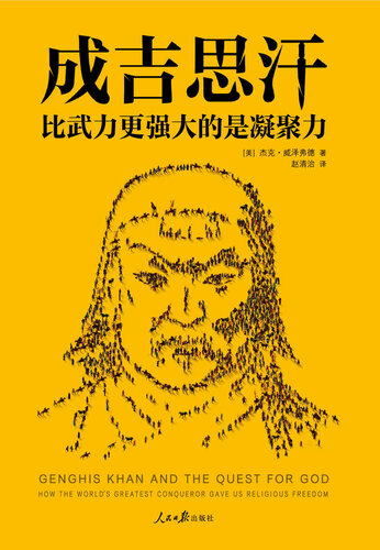 Genghis Khan and the Quest for God: How the World's Greatest Conqueror Gave Us Religious Freedom (Chinese Edition)